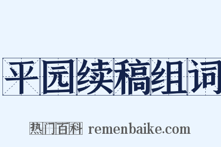 平园续稿组词是什么意思的图片